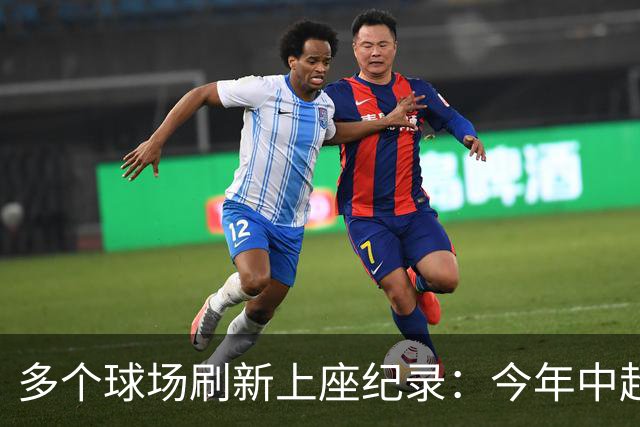 多个球场刷新上座纪录：今年中超，热度为何高