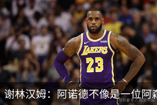 谢林汉姆：阿诺德不像是一位阿森纳球员，但使用得当他能带来帮助