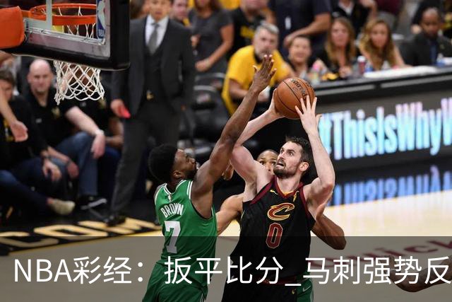 NBA彩经：扳平比分 马刺强势反弹拿下尼克斯